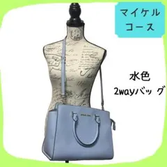 マイケルコース　バッグ　2way　水色