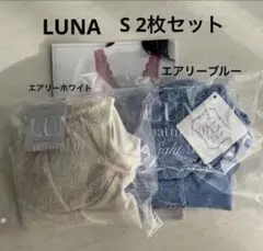 [正規品]LUNAナチュラルアップナイトブラ S ２枚セット　新品未開封のサムネイル