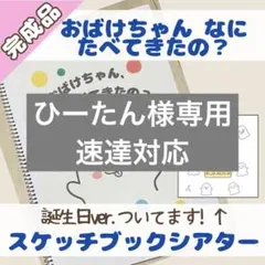 誕生日会対応/スケッチブックシアター/おばけちゃん、なにたべてきたの？