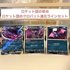 ポケカ ロケット団の栄光 sv10 ロケット団のクロバット ゴルバット ズバット