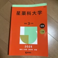 星薬科大学 2025年版 大学赤本シリーズ 過去問のサムネイル