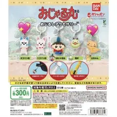 おじゃる丸 めじるしアクセサリー セット