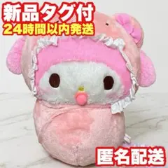 【マイメロディ】サンリオ ラテクマベビーおくるみ BIG ぬいぐるみ