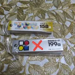 新配色カード 158a & 199a セット
