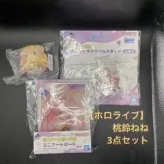 【ホロライブ】桃鈴ねね3点セット