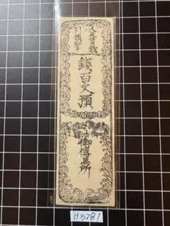 H3449藩札⭐︎上野国／沼田藩／銭100文預 - メルカリ