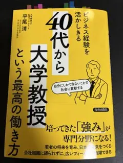 40代から大学教授という最高の働き方