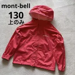 モンベル　montbell キッズ　130 カッパ　レインコート　上のみ