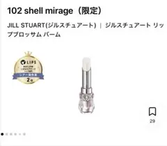 ジルシチュアートリップバーム 102