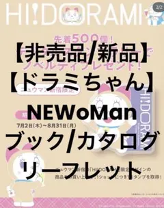 【非売品】【新品】【ドラミちゃん】NEWoManブック/カタログのサムネイル