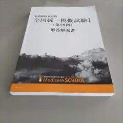 全国統一模試　解答解説書 2023年2月 第9回 新潟県統一模試問題及び解答と解説 まとめ売り｜Yahoo 語学・辞書・学習参考書