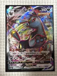 ブラッキーVMAX RRR S6a イーブイヒーローズ 048/069