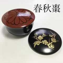 茶道具 春秋棗 薄茶器 金梅蒔絵・菊紋蓋付 平棗扱 - メルカリ