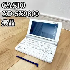 【美品】 CASIO XD-SX9800 電子辞書 大学生モデル　WiFi対応