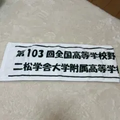 【新品】二松学舎　記念グッズ　マフラータオル