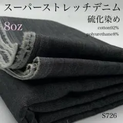 ◇M2　【サンプル】スーパーストレッチデニム　3ｍ　ブラック　8オンス　硫化染め