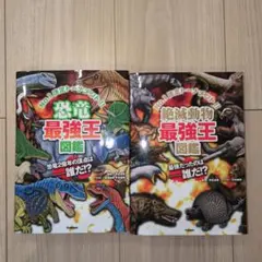☆２冊セット☆恐竜最強王図鑑&絶滅動物最強王図鑑