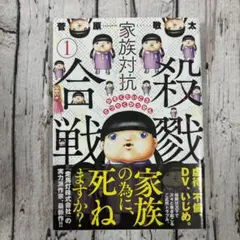 【初版】家族対抗殺戮合戦 1