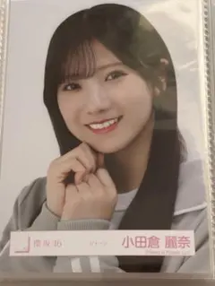【本日中発送】櫻坂46 ジャージ　生写真　小田倉麗奈　ヨリ