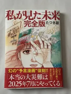 私が見た未来 完全版