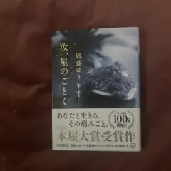 汝、星のごとく 凪良ゆう