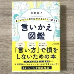 よけいなひと言を好かれるセリフに変える言いかえ図鑑 大野萌子