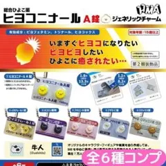ヒヨコニナールA錠 ジェネリックチャーム 全6種 コンプ