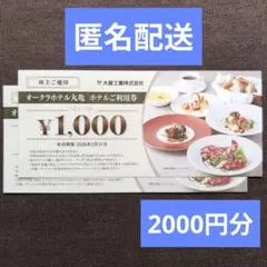 オークラホテル丸亀　ホテルご利用券　 2000円分　大倉工業　株主優待券
