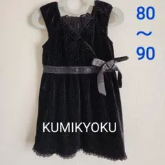組曲 ベルベット ワンピース パーティードレス 80～90 黒のサムネイル