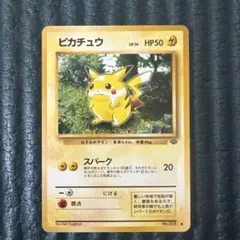 ピカチュウ 旧裏 第2弾拡張パック ジャングル スパーク A - メルカリ