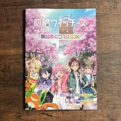前橋ウィッチーズ 舞台めぐりBOOK アニメ ご当地ガイドブック - メルカリ