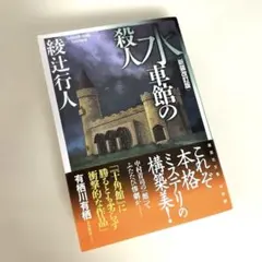 2026年最新】館シリーズ 綾辻行人の人気アイテム - メルカリ