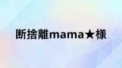 断捨離mama★様専用