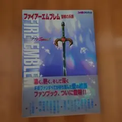 【かび臭あり】ファイアーエムブレム 聖戦の系譜 ファンSpecial アスキー
