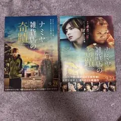 映画 ナミヤ雑貨店の奇蹟　フライヤー　リーフレット2種セット