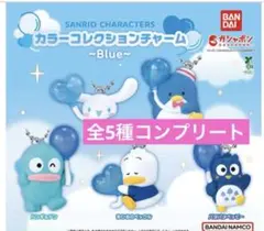 サンリオ　カラーコレクションチャーム　コンプリート　はぴだんぶい