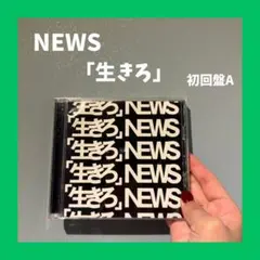 NEWS 「生きろ」 初回盤Ａ