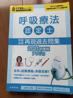 呼吸療法認定士 再現過去問題集 2021年度版