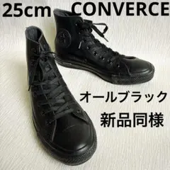 【未使用級✨レア】コンバース オールスター レザー ハイカット 黒 25cm