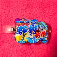 日本ハムファイターズ 野村佑希選手アクリル ヘアピン