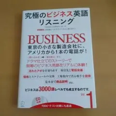 匿名発送 アルク 究極のビジネス英語リスニングVol.1 (CD付)