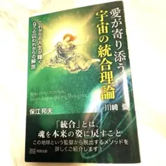 愛が寄り添う、宇宙の統合理論