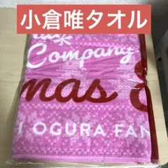 2025年最新】小倉唯 タオルの人気アイテム - メルカリ