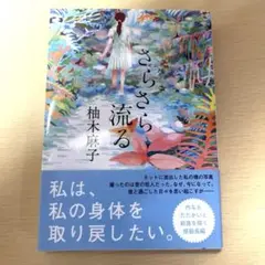 さらさら流る 柚木麻子