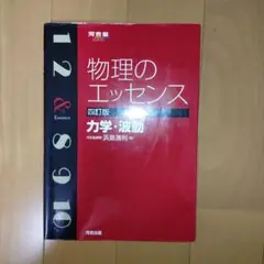 物理のエッセンス　力学・波動