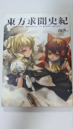 2025年最新】東方求聞史紀の人気アイテム - メルカリ