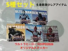 新品未使用 5種セット ウルトラヒーローズEXPO2026オリジナルステッカー①
