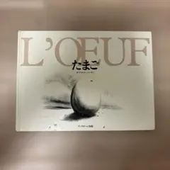 たまご　ガブリエル・バンサン