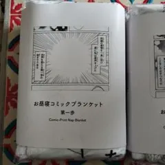 お昼寝コミックブランケット 第一巻