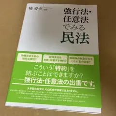 強行法・任意法でみる民法　椿寿夫編著（日本評論社・2013年）